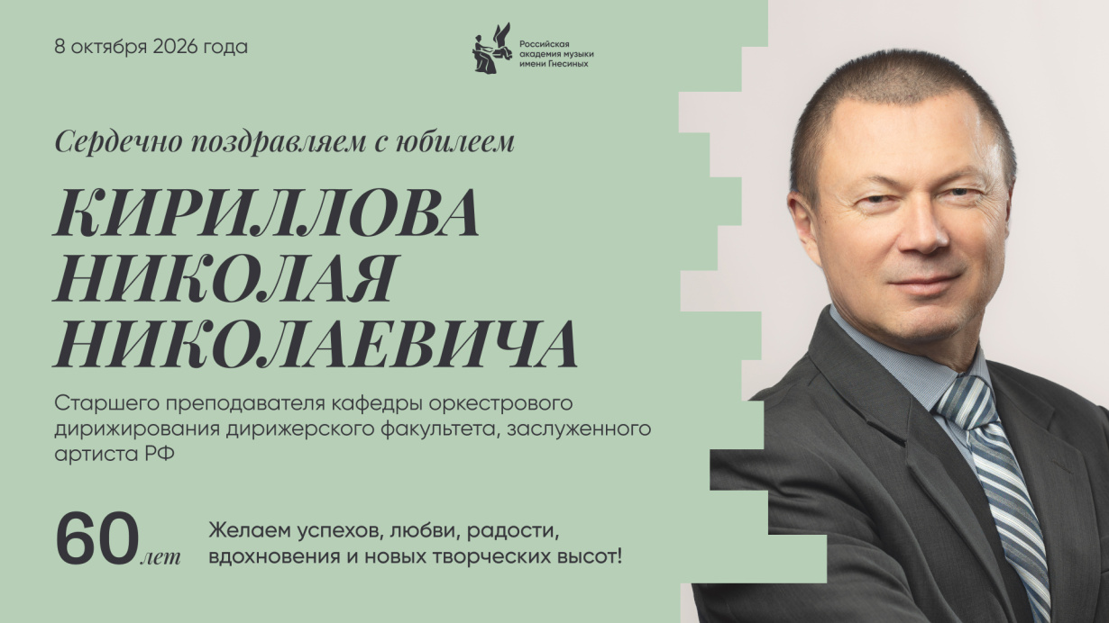 Поздравляем с юбилеем Кириллова Николая Николаевича