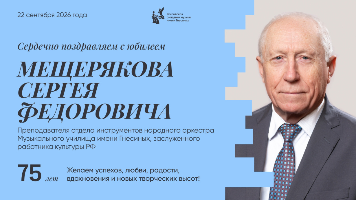 Поздравляем с юбилеем Мещерякова Сергея Федоровича