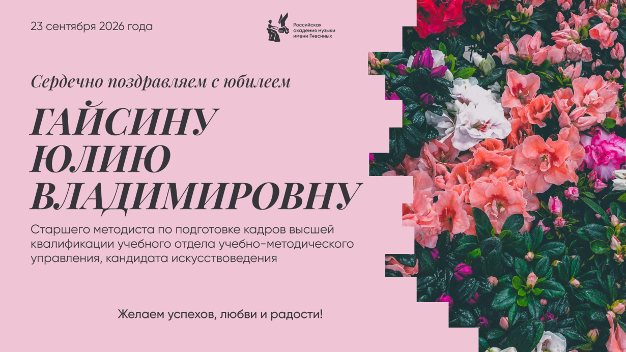 Поздравляем с юбилеем Гайсину Юлию Владимировну