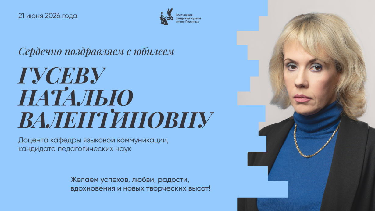 Поздравляем с юбилеем Гусеву Наталью Валентиновну