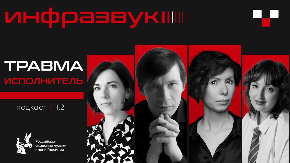 ИНФРАЗВУК // ТРАВМА // ИСПОЛНИТЕЛЬ // ВАКЕР, ВАГАНОВА