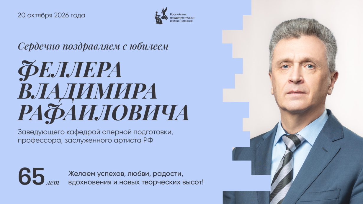 Поздравляем с юбилеем Феллера Владимира Рафаиловича