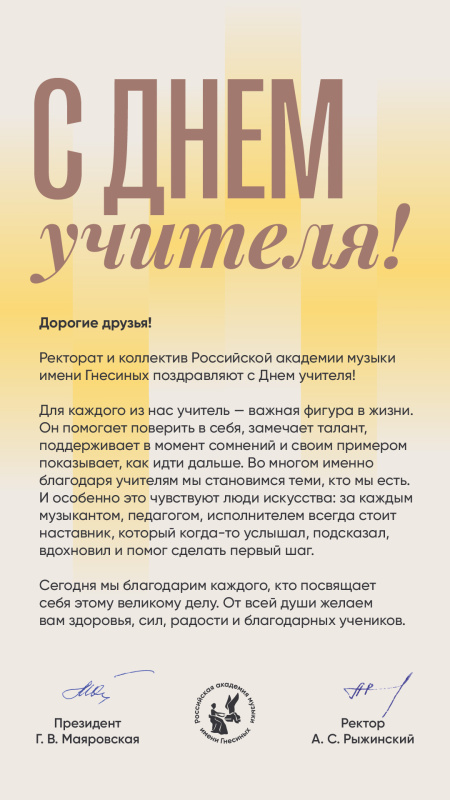 Ректорат и коллектив РАМ имени Гнесиных поздравляют с Днем знаний!