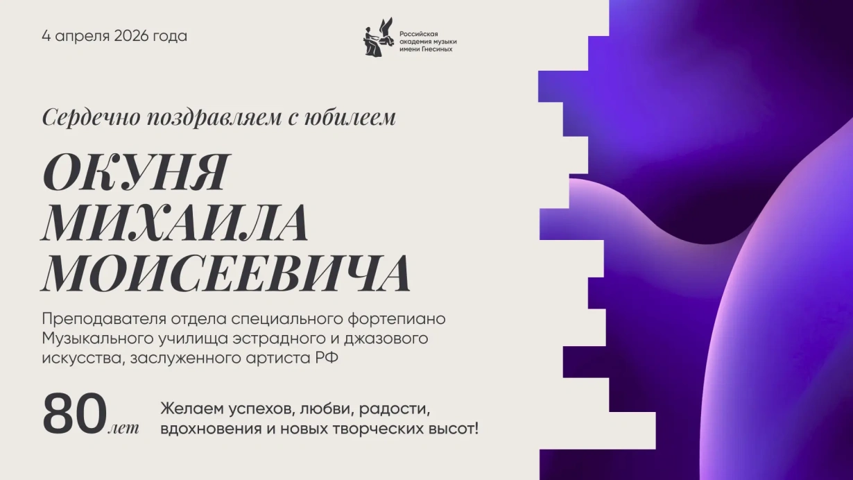 Поздравляем с юбилеем Окуня Михаила Моисеевича