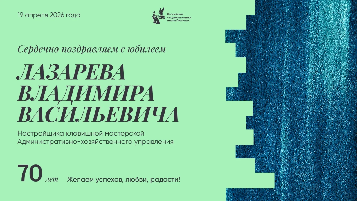 Поздравляем с юбилеем Лазарева Владимира Васильевича