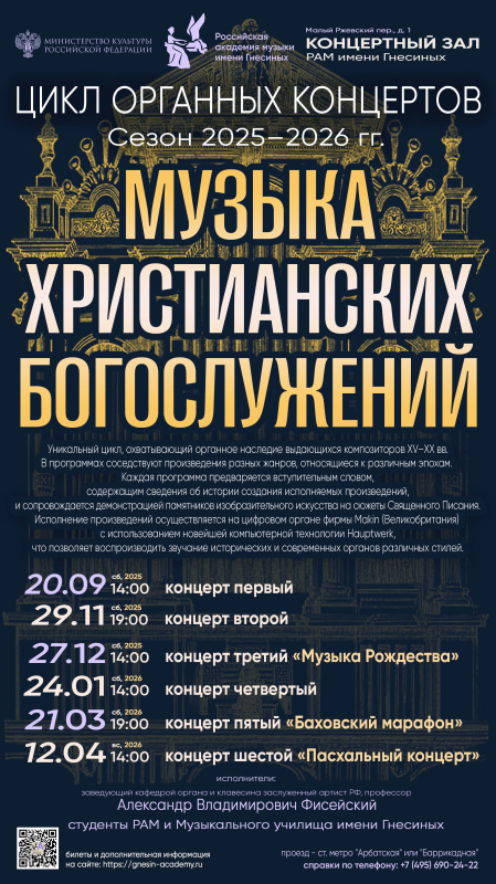 Приглашаем на цикл органных концертов «Музыка христианских богослужений». Даты сезона 2025/2026: 20.09, 29.11, 27.12, 24.01, 21.03 и 12.04.
