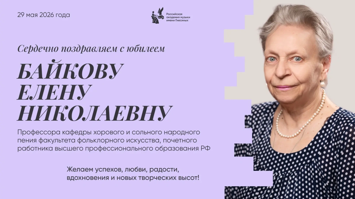 Поздравляем с юбилеем Байкову Елену Николаевну