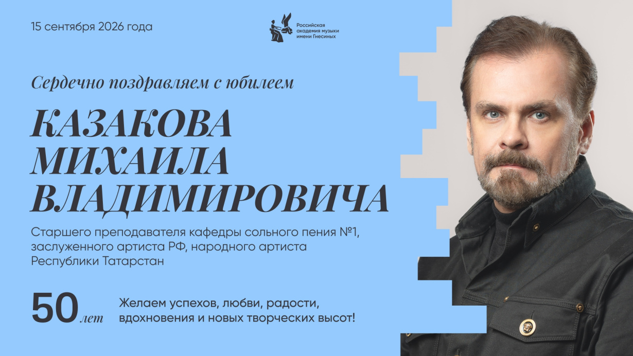 Поздравляем с юбилеем Казакова Михаила Владимировича