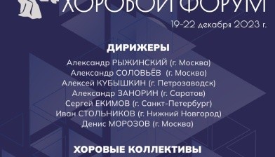 Всероссийский хоровой форум пройдет в РАМ имени Гнесиных