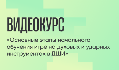 А. Ю. Коноплянников «Основные этапы начального обучения игре на гобое в ДМШ»