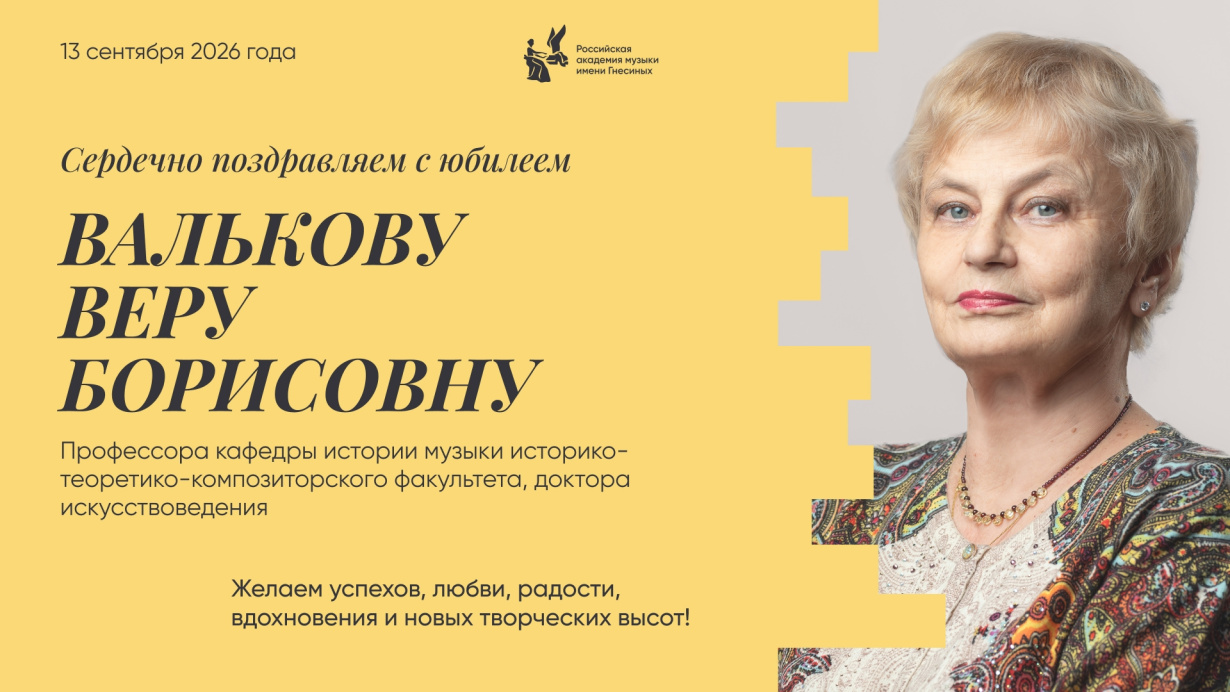 Поздравляем с юбилеем Валькову Веру Борисовну