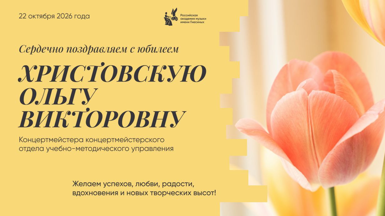 Поздравляем с юбилеем Христовскую Ольгу Викторовну