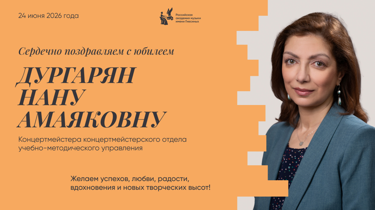 Поздравляем с юбилеем Дургарян Нану Амаяковну