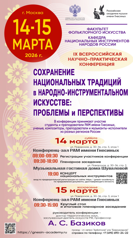 IX Всероссийская научно-практическая конференция «Сохранение национальных традиций в народно-инструментальном искусстве: проблемы и перспективы» 
