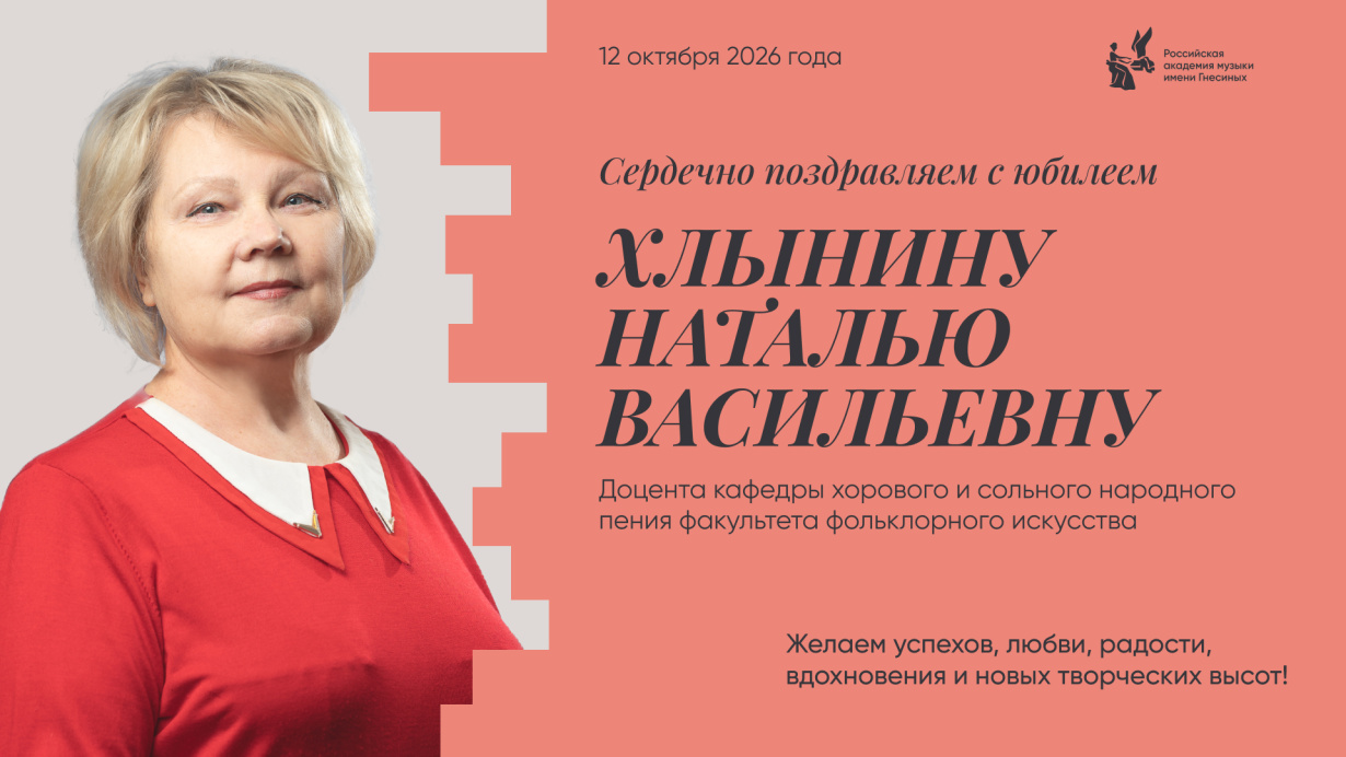 Поздравляем с юбилеем Хлынину Наталью Васильевну