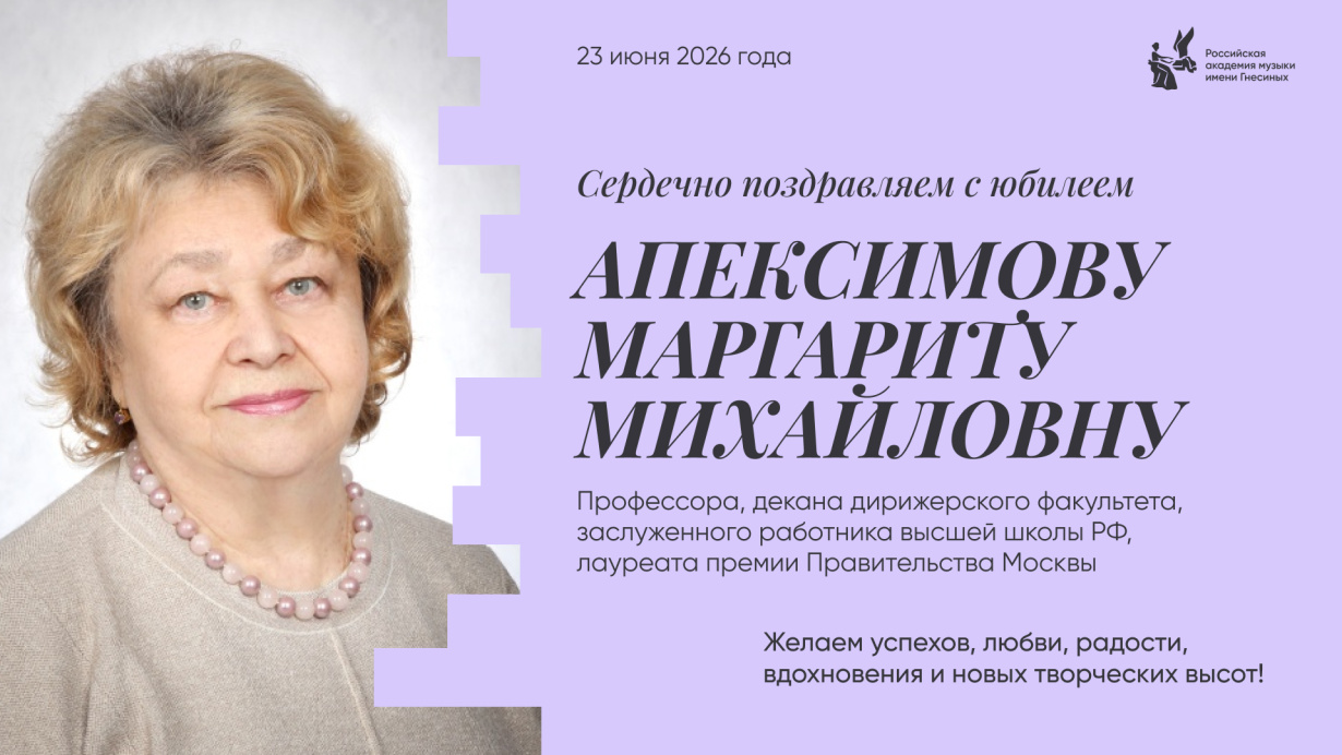 Поздравляем с юбилеем Апексимову Маргариту Михайловну