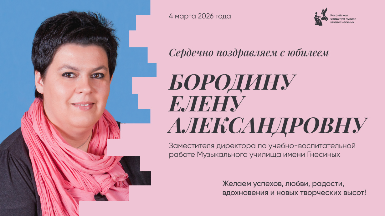 Поздравляем с юбилеем Бородину Елену Александровну