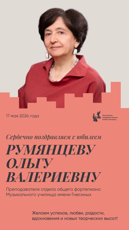 Поздравляем с юбилеем Румянцеву Ольгу Валериевну