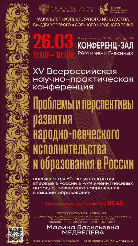 XV Всероссийская научно-практическая конференция «Проблемы и перспективы развития народно-певческого исполнительства и образования в России»