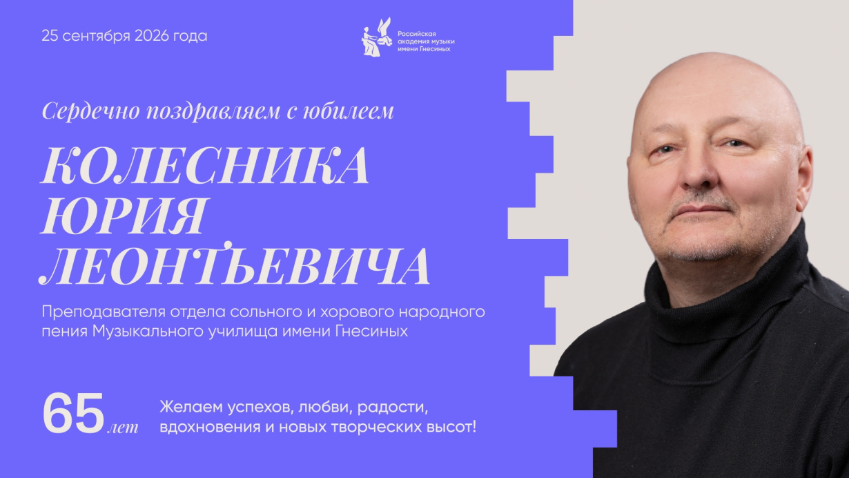 Поздравляем с юбилеем Колесника Юрия Леонтьевича