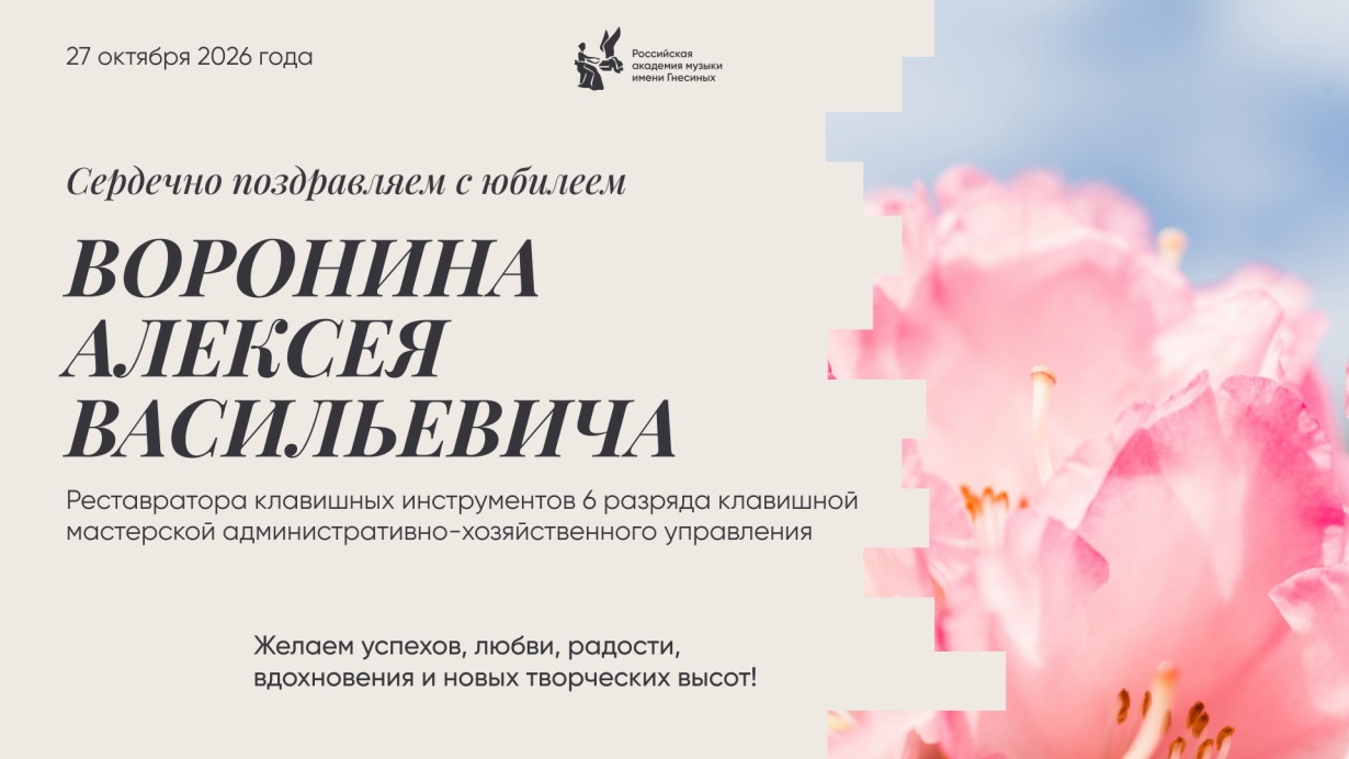 Поздравляем с юбилеем Воронина Алексея Васильевича