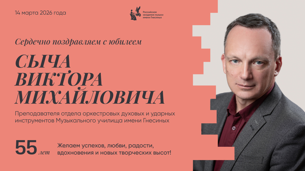 Поздравляем с юбилеем Сыча Виктора Михайловича