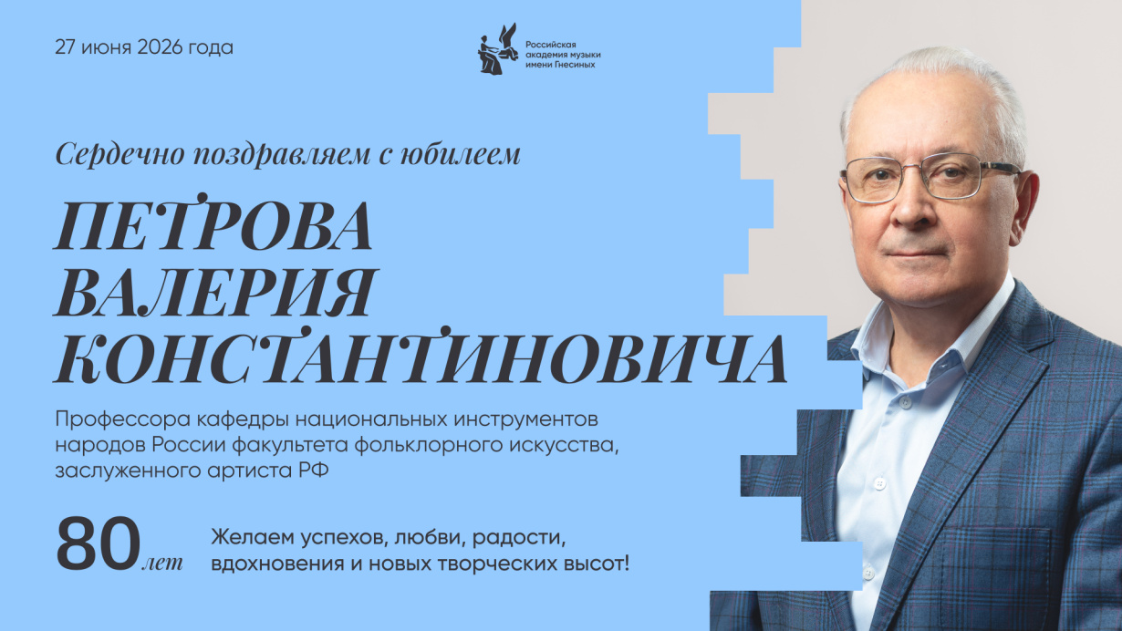 Поздравляем с юбилеем Петрова Валерия Константиновича