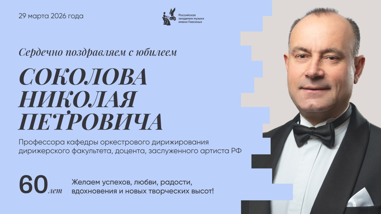 Поздравляем с юбилеем Соколова Николая Петровича