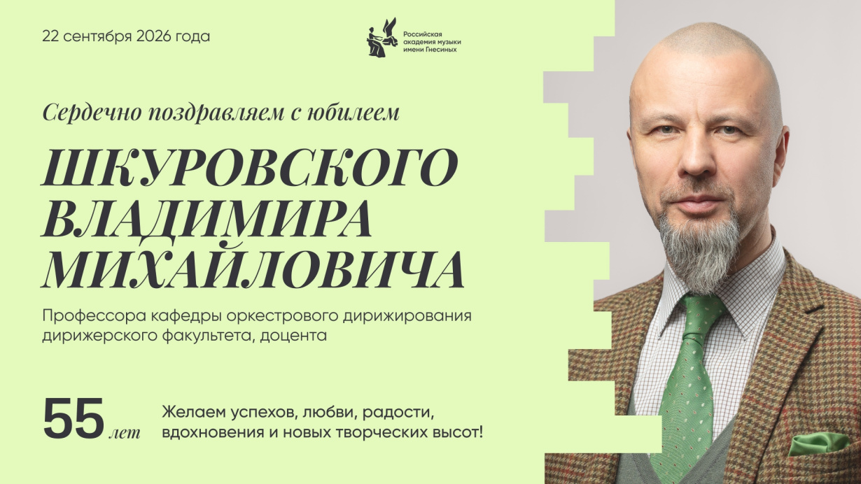 Поздравляем с юбилеем Шкуровского Владимира Михайловича