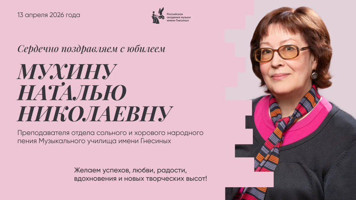 Поздравляем с юбилеем Мухину Наталью Николаевну