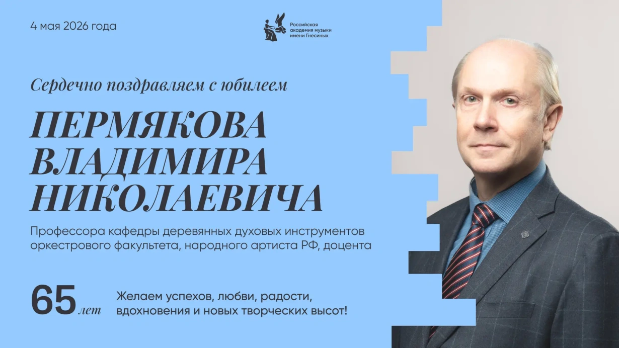Поздравляем с юбилеем Пермякова Владимира Николаевича