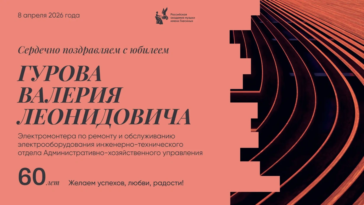 Поздравляем с юбилеем Гурова Валерия Леонидовича