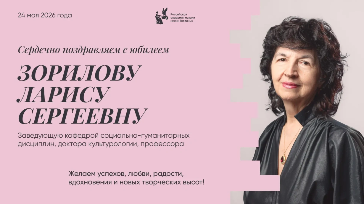 Поздравляем с юбилеем Зорилову Ларису Сергеевну