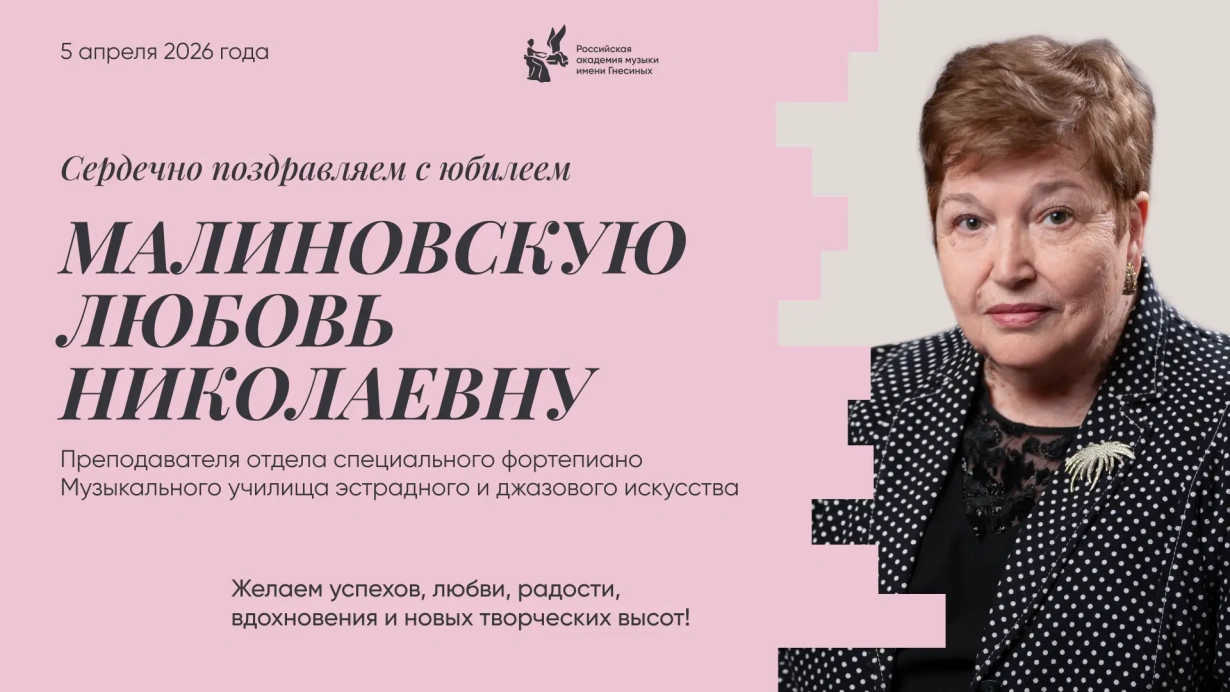 Поздравляем с юбилеем Малиновскую Любовь Николаевну