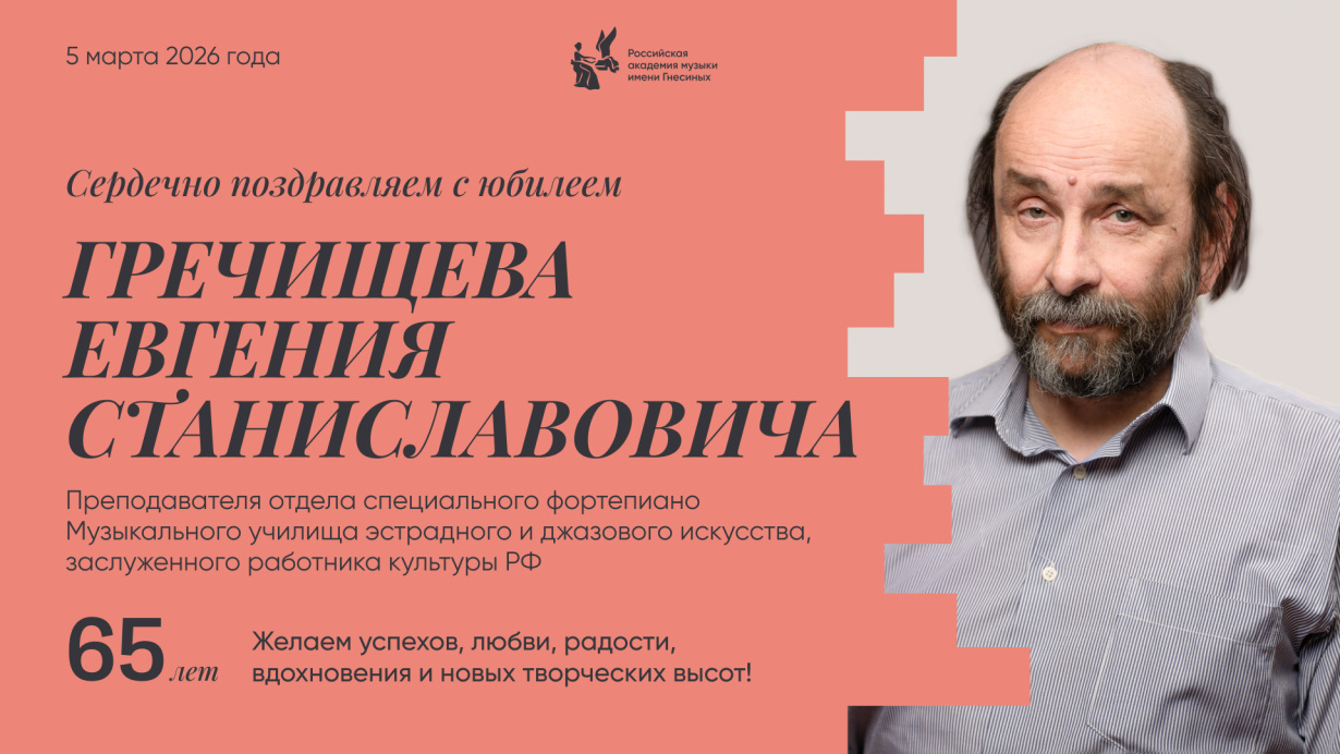 Поздравляем с юбилеем Гречищева Евгения Станиславовича