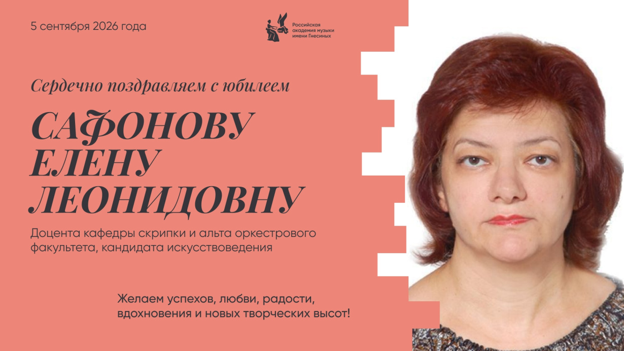 Поздравляем с юбилеем Сафонову Елену Леонидовну